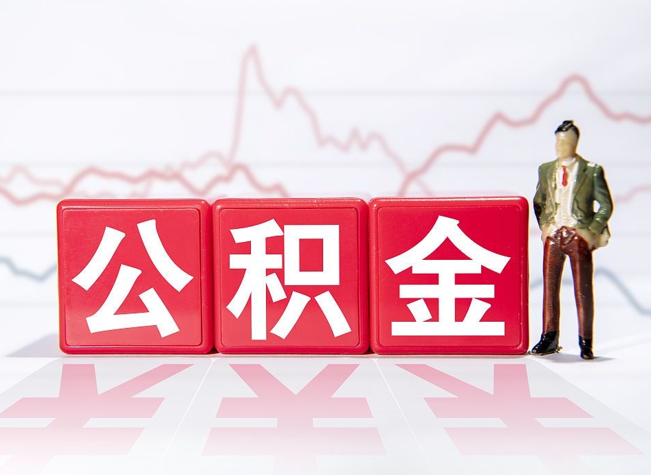 曹县住房公积金能提取多少（取住房公积金能取多少）